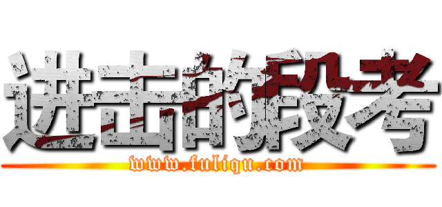 进击的段考 (www.fuliqu.com)