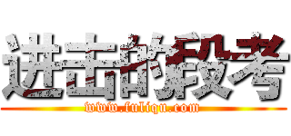 进击的段考 (www.fuliqu.com)