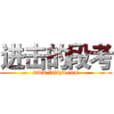 进击的段考 (www.fuliqu.com)