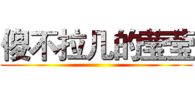 傻不拉几的莹莹 ()