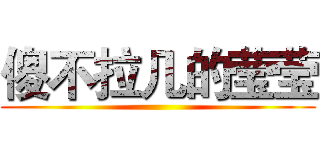 傻不拉几的莹莹 ()