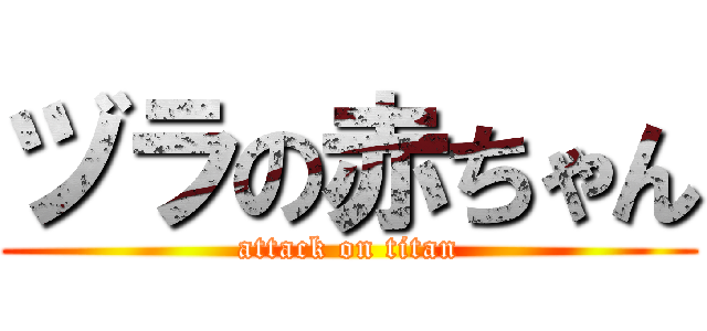 ヅラの赤ちゃん (attack on titan)