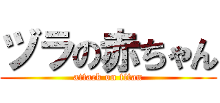 ヅラの赤ちゃん (attack on titan)