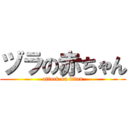 ヅラの赤ちゃん (attack on titan)