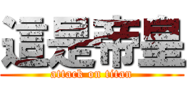 這是帝皇 (attack on titan)