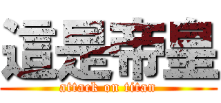 這是帝皇 (attack on titan)