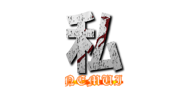 私 (NEMUI)