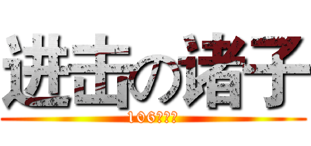 进击の诸子 (106王嘉如)