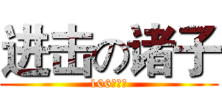 进击の诸子 (106王嘉如)