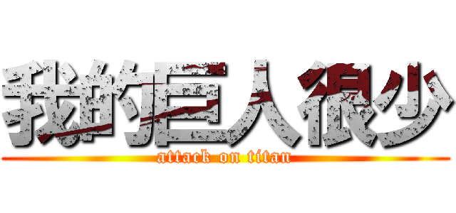 我的巨人很少 (attack on titan)