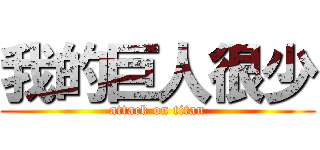 我的巨人很少 (attack on titan)