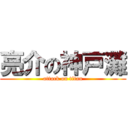 亮介の神戸灘 (attack on titan)