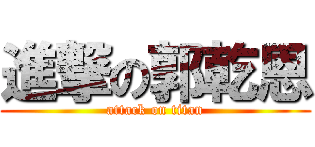 進撃の郭乾恩 (attack on titan)