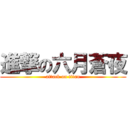 進撃の六月蒼夜 (attack on titan)