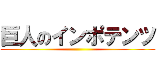 巨人のインポテンツ ()