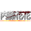 内藤花花 (attack on titan)