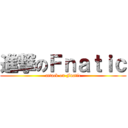 進撃のＦｎａｔｉｃ (attack on Fnatic)