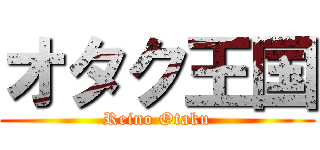 オタク王国 (Reino Otaku)