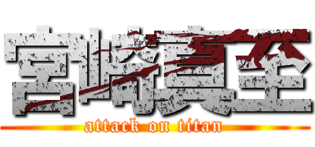 宮崎真至 (attack on titan)