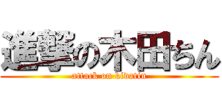 進撃の木田ちん (attack on kidatin)