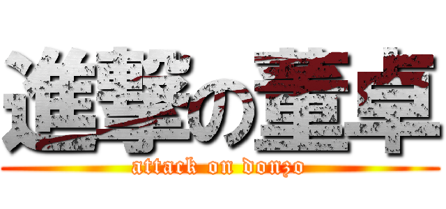 進撃の董卓 (attack on donzo)