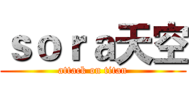 ｓｏｒａ天空 (attack on titan)