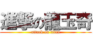 進撃の龍玉奇 (attack on titan)