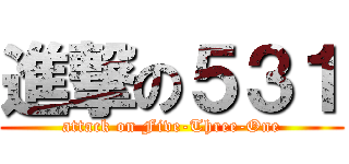 進撃の５３１ (attack on Five-Three-One)