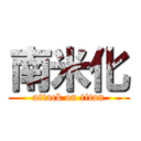 南米化 (attack on titan)