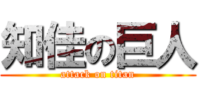 知佳の巨人 (attack on titan)