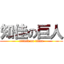 知佳の巨人 (attack on titan)