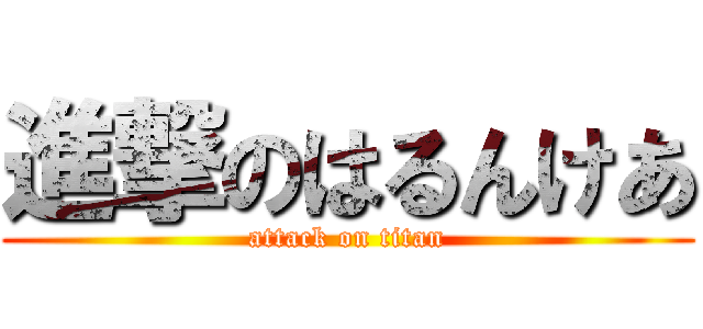 進撃のはるんけあ (attack on titan)