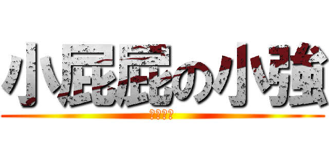 小屁屁の小強 (無敵屁孩)