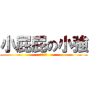 小屁屁の小強 (無敵屁孩)