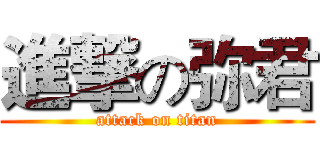 進撃の弥君 (attack on titan)