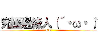 究極邊緣人（´・ω・｀） (Lose)