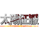 太陽征服 (Conquer the sun)