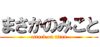 まさかのみこと (attack on titan)
