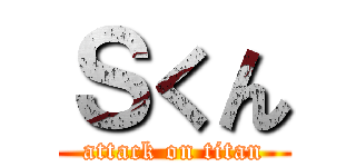 Ｓくん (attack on titan)