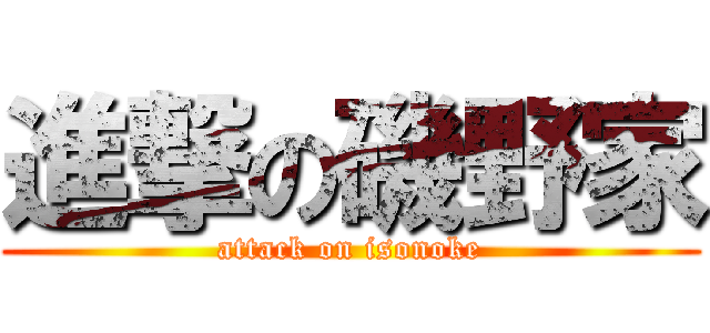 進撃の磯野家 (attack on isonoke)