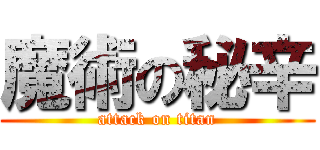 魔術の秘辛 (attack on titan)