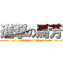 進撃の馬芳 (attack on titan)