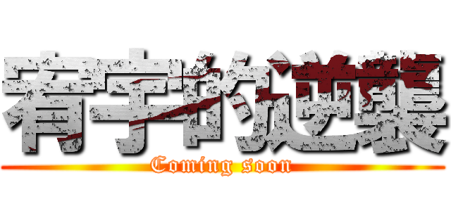 宥宇的逆襲 (Coming soon)