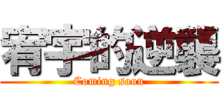 宥宇的逆襲 (Coming soon)
