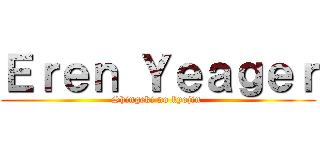 Ｅｒｅｎ Ｙｅａｇｅｒ (Shingeki no kyojin )