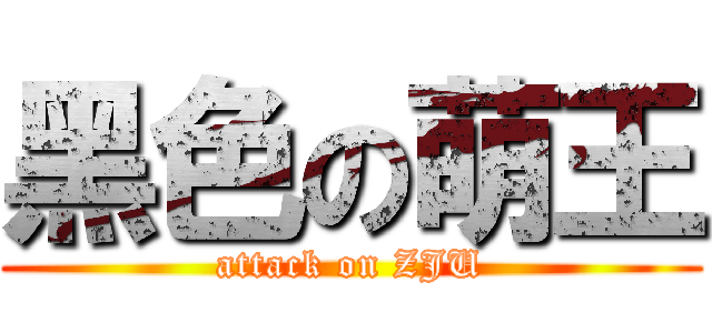 黑色の萌王 (attack on ZJU)