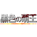 黑色の萌王 (attack on ZJU)