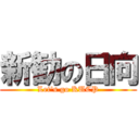 新勧の日向 (Let's go KUCP)