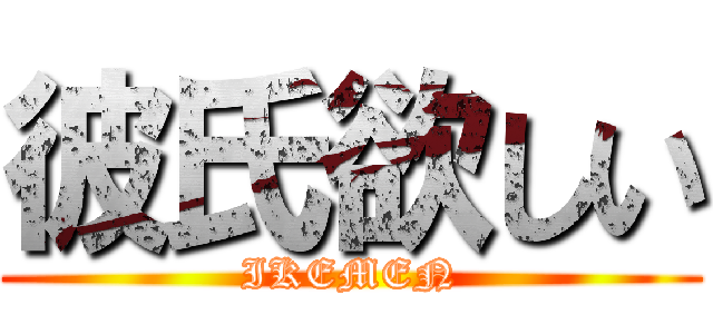 彼氏欲しい (IKEMEN)