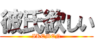 彼氏欲しい (IKEMEN)